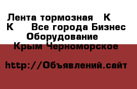 Лента тормозная 16К20, 1К62 - Все города Бизнес » Оборудование   . Крым,Черноморское